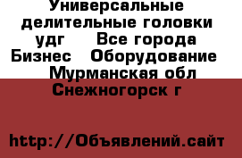 Универсальные делительные головки удг . - Все города Бизнес » Оборудование   . Мурманская обл.,Снежногорск г.